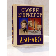 Книга "Или-Или" Серен Кьеркегор